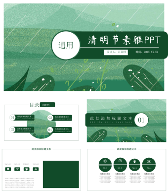 绿色雨天通用明节素雅PPT