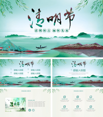 绿色中国风清明怀古缅怀先祖