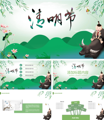 牧童遥指杏花村清明节PPT