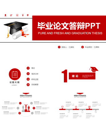 红色扁平化简约毕业论文答辩PPT模板