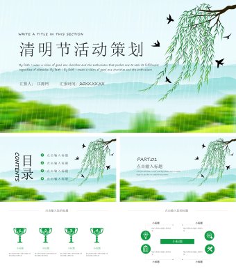 清明时节雨纷纷清明节活动策划