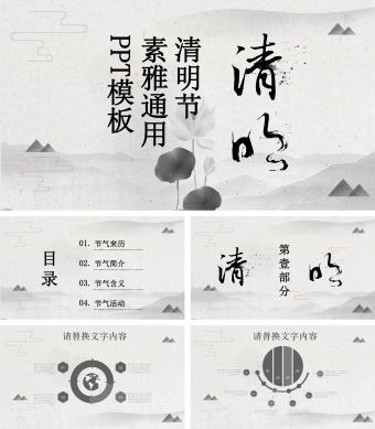 清明节素雅通用PPT