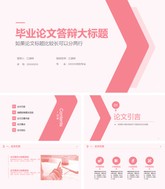 粉色简约毕业论文答辩PPT模板