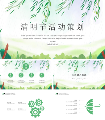 清明节活动策划小清新通用模板