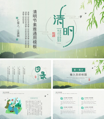 清明时节雨纷纷清明节素雅通用模板