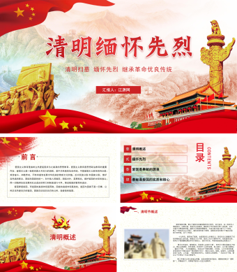 清明缅怀先烈继承革命优良传统