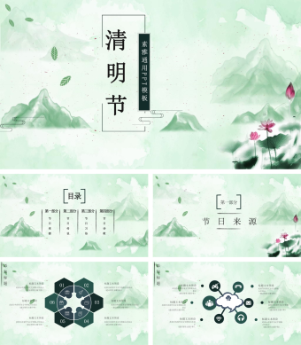 素雅清明节通用PPT模板