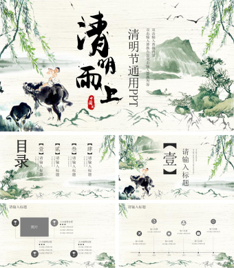 清明雨上清明节通用PPT
