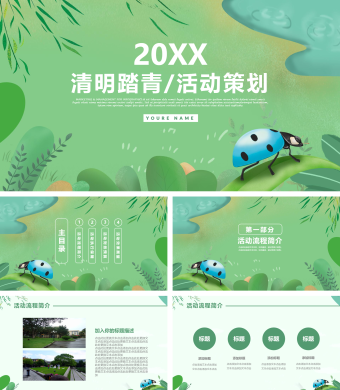 清明踏青活动策划通用PPT模板