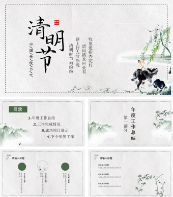 中国传统节气清明节年度工作总结