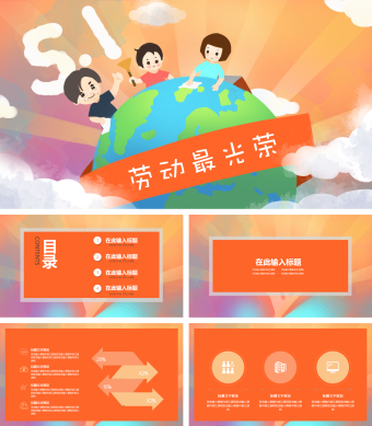 橙色商务风五一劳动节工作总结通用模板PPT