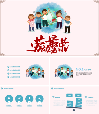 粉红色简约劳动节工作汇报总结通用PPT模板