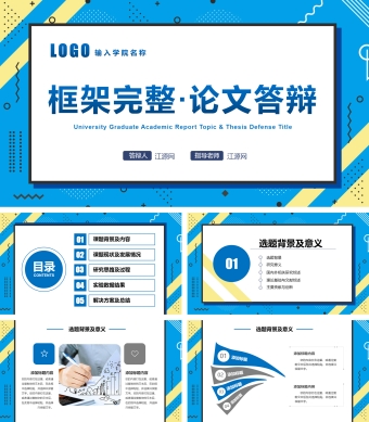 蓝色创意框架完整论文答辩PPT模板