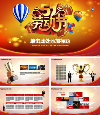 红色五一劳动节工作总结PPT通用模板