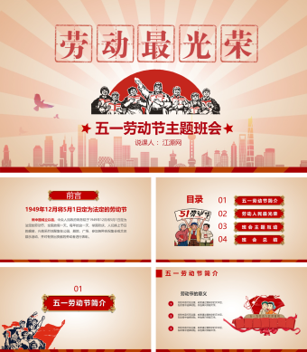 红色革命主题劳动最光荣五一劳动节主题班会PPT