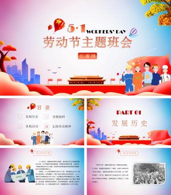 红色简约劳动节主题班会PPT