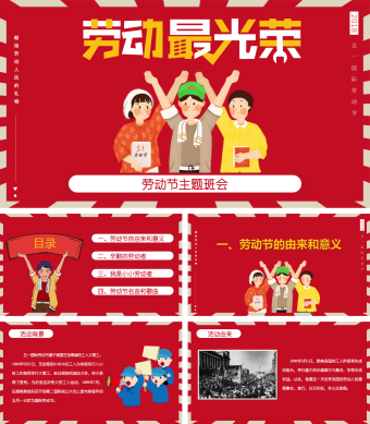 红色卡通劳动节主题班会PPT通用模板