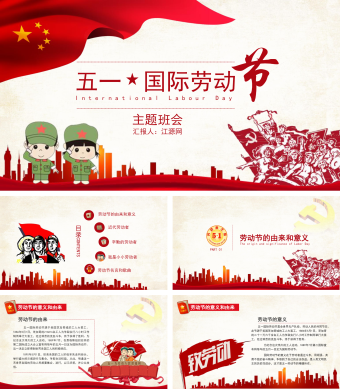 红色卡通五一国际劳动节介绍主题班会PPT