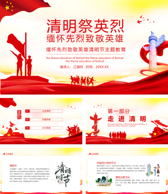 红色政党缅怀先烈致敬英雄清明节主题教育PPT