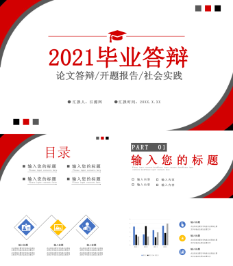 2021毕业答辩PPT模板