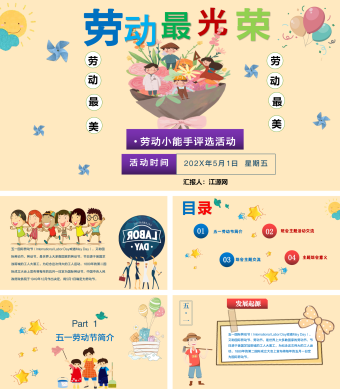黄色卡通简约五一劳动节介绍主题班会PPT模板