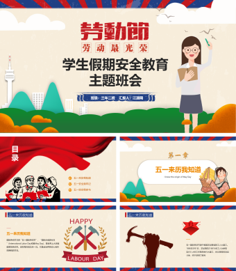卡通黄色学生劳动节假期安全教育PPT