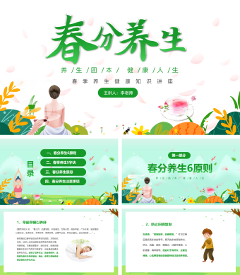 绿色简约春季养生健康知识讲座PPT