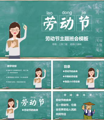 绿色简约劳动节主题班会模板PPT