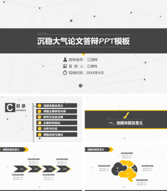 沉稳大气论文答辩PPT模板