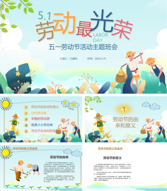 绿色小清新五一劳动节活动主题班会