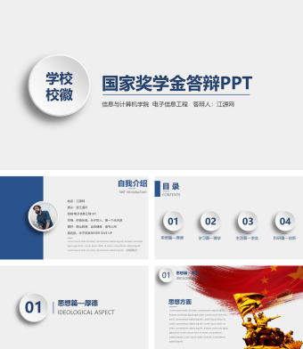 国家奖学金答辩PPT模板