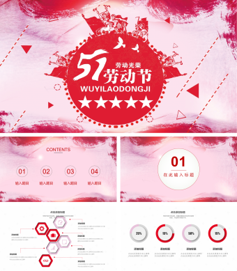 大气简约粉红色五一劳动节PPT