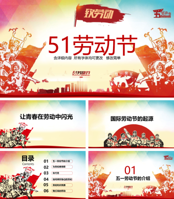 红色创意五一劳动节介绍PPT通用模板