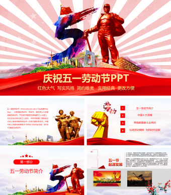 红色大气简约五一劳动节介绍PPT通用模板