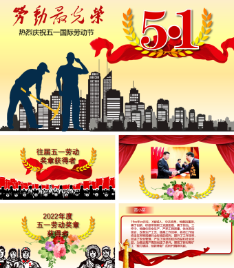 黄色大气五一劳动模范颁奖PPT