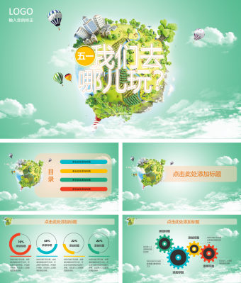 绿色小清新五一旅游介绍PPT