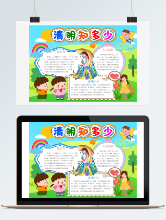 清明知多少清明节小报手抄报