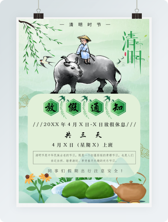 清明节放假通知卡通绿色牧童海报实用企业