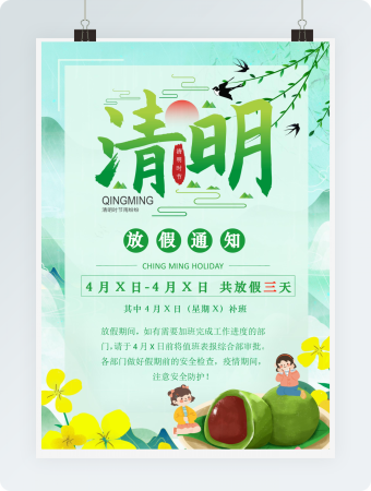 绿色小清新清明节放假通知实用海报