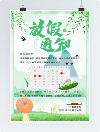 绿色清新清明节放假通知实用海报