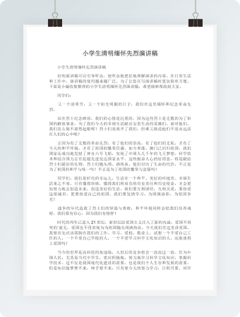 小学生清明缅怀先烈演讲稿