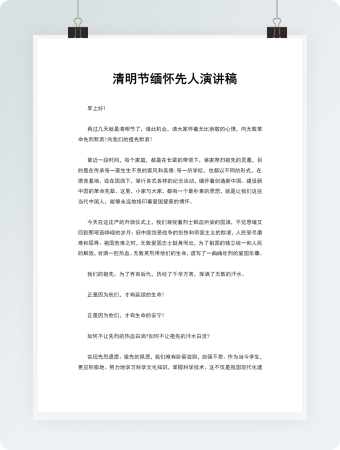 清明节缅怀先烈演讲稿word模板