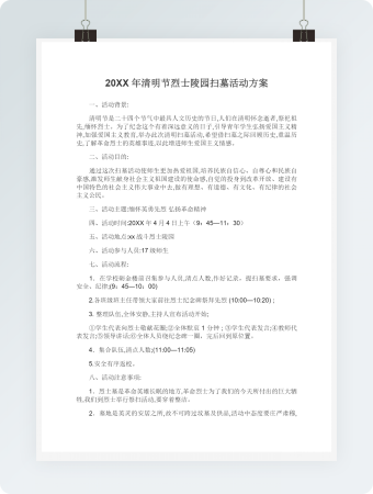 清明节烈士陵园扫墓活动方案