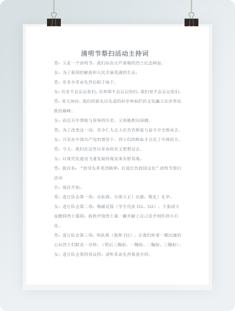 清明节祭扫活动主持词