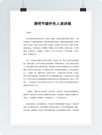 缅怀先人清明节演讲报告word模板
