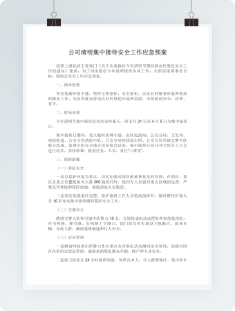 公司清明集中接待安全工作应急预案