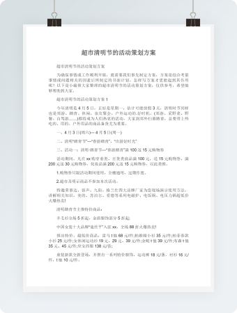 超市清明节的活动策划方案