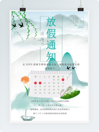 中国风古风清明节放假通知