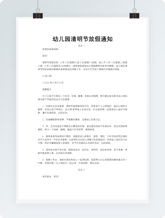 幼儿园清明节放假通知模板