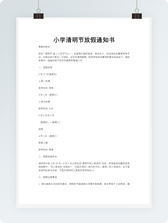 小学学校清明节放假通知word模板